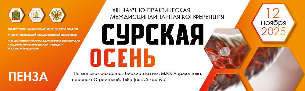 XIII Научно-практическая междисциплинарная конференция «СУРСКАЯ ОСЕНЬ»